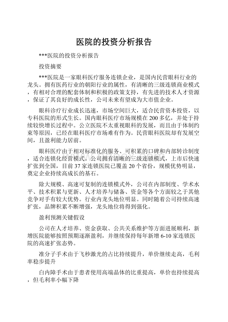 医院的投资分析报告.docx_第1页