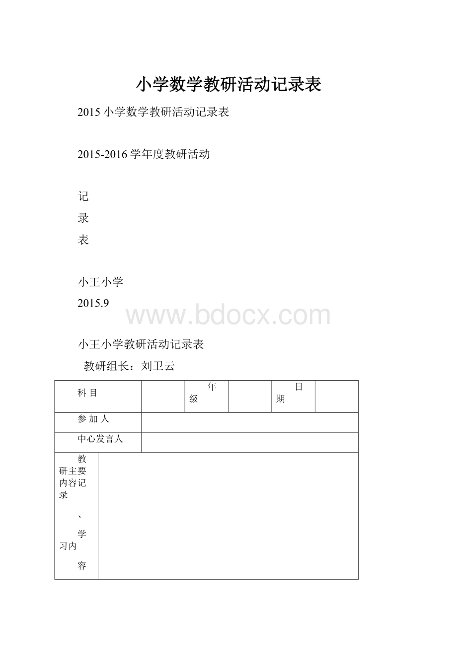 小学数学教研活动记录表.docx