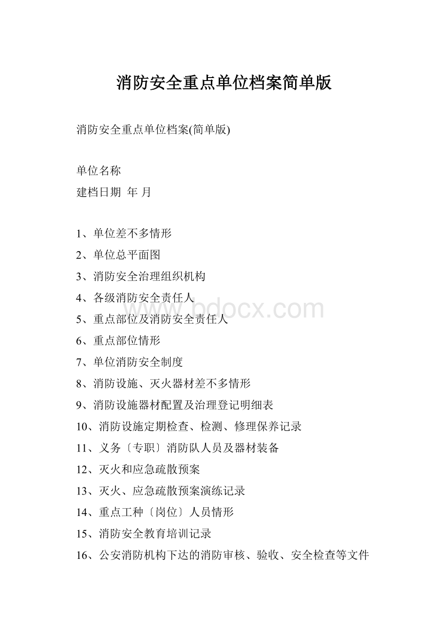 消防安全重点单位档案简单版.docx