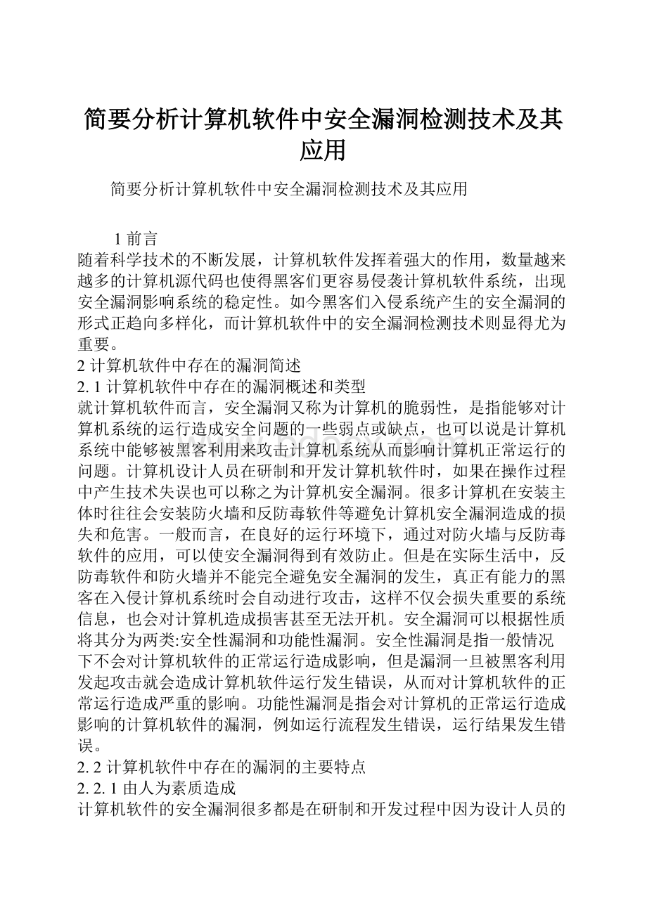 简要分析计算机软件中安全漏洞检测技术及其应用.docx