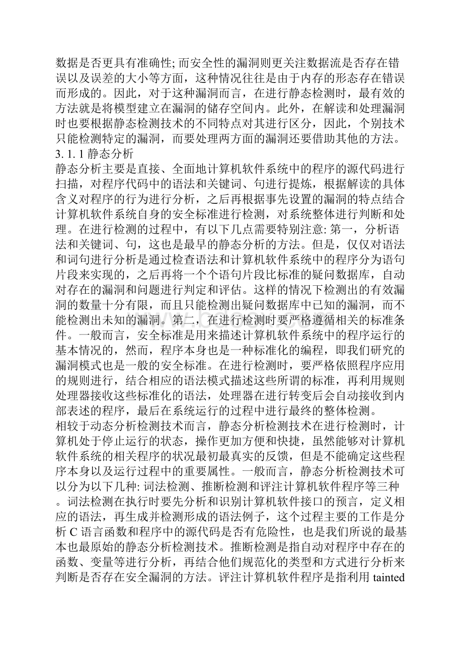 简要分析计算机软件中安全漏洞检测技术及其应用.docx_第3页