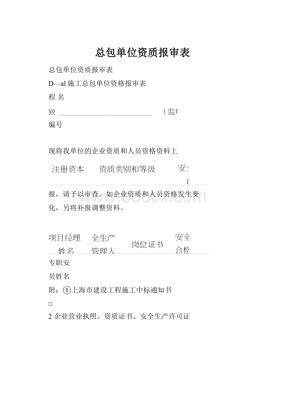 总包单位资质报审表.docx