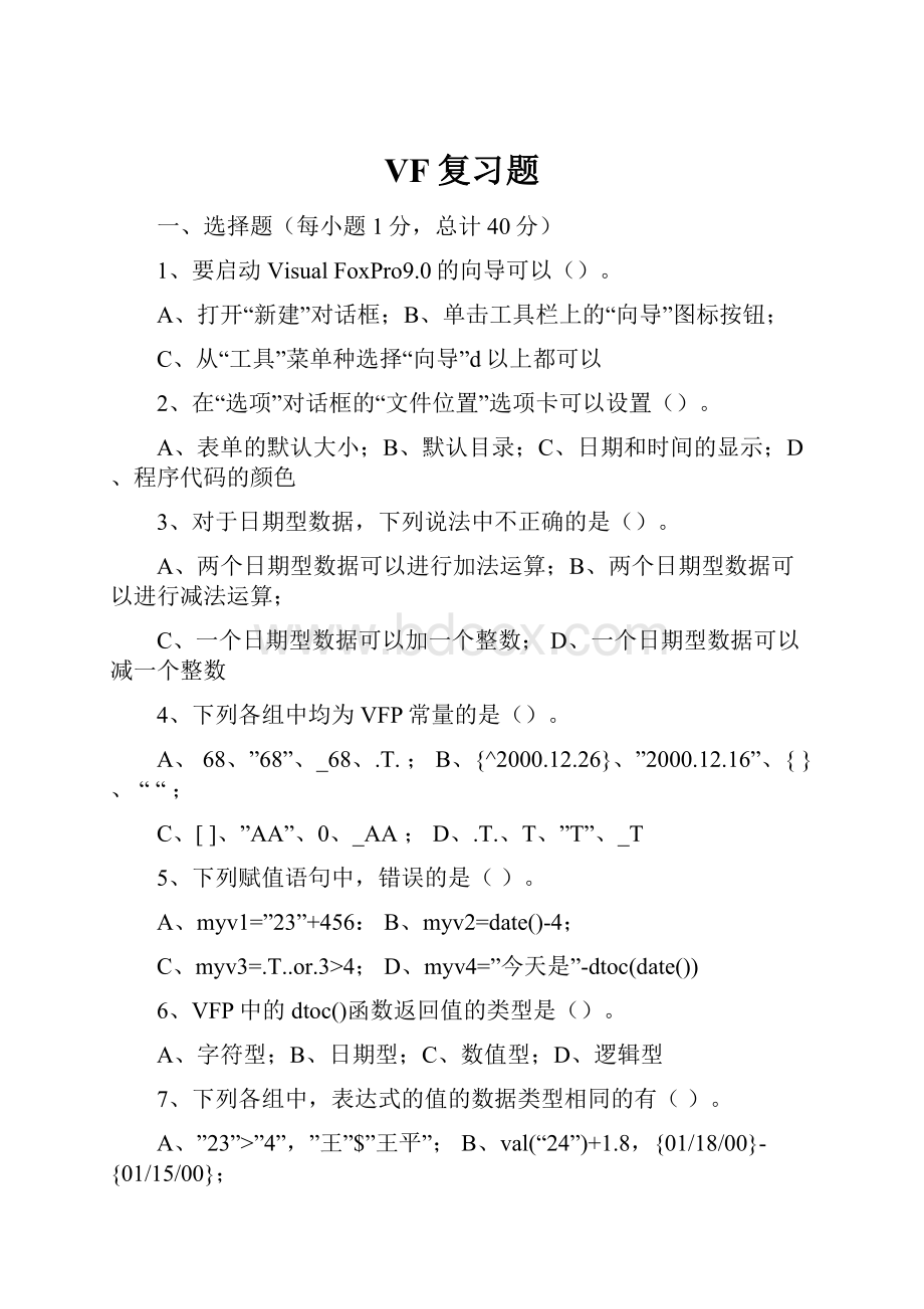 VF复习题.docx