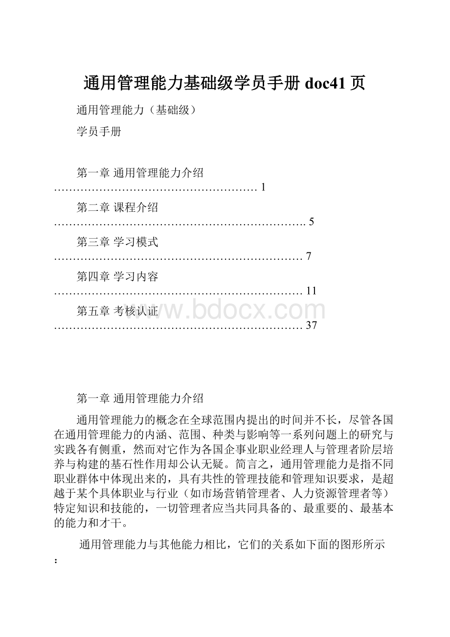 通用管理能力基础级学员手册doc41页.docx