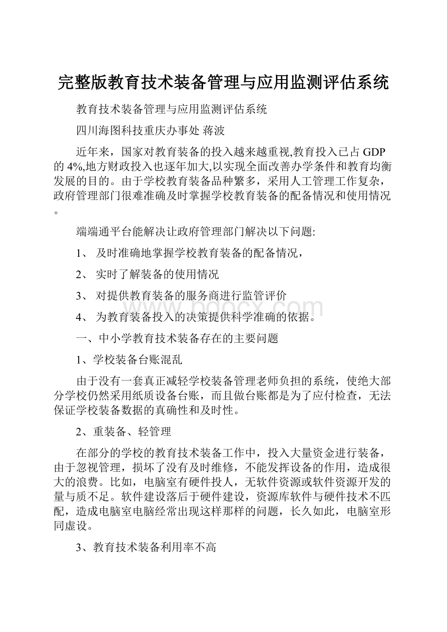 完整版教育技术装备管理与应用监测评估系统.docx