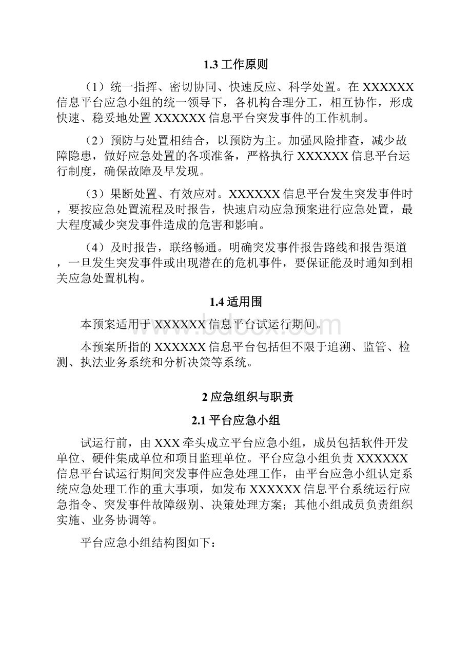 信息系统平台突发事件应急处置预案.docx_第2页