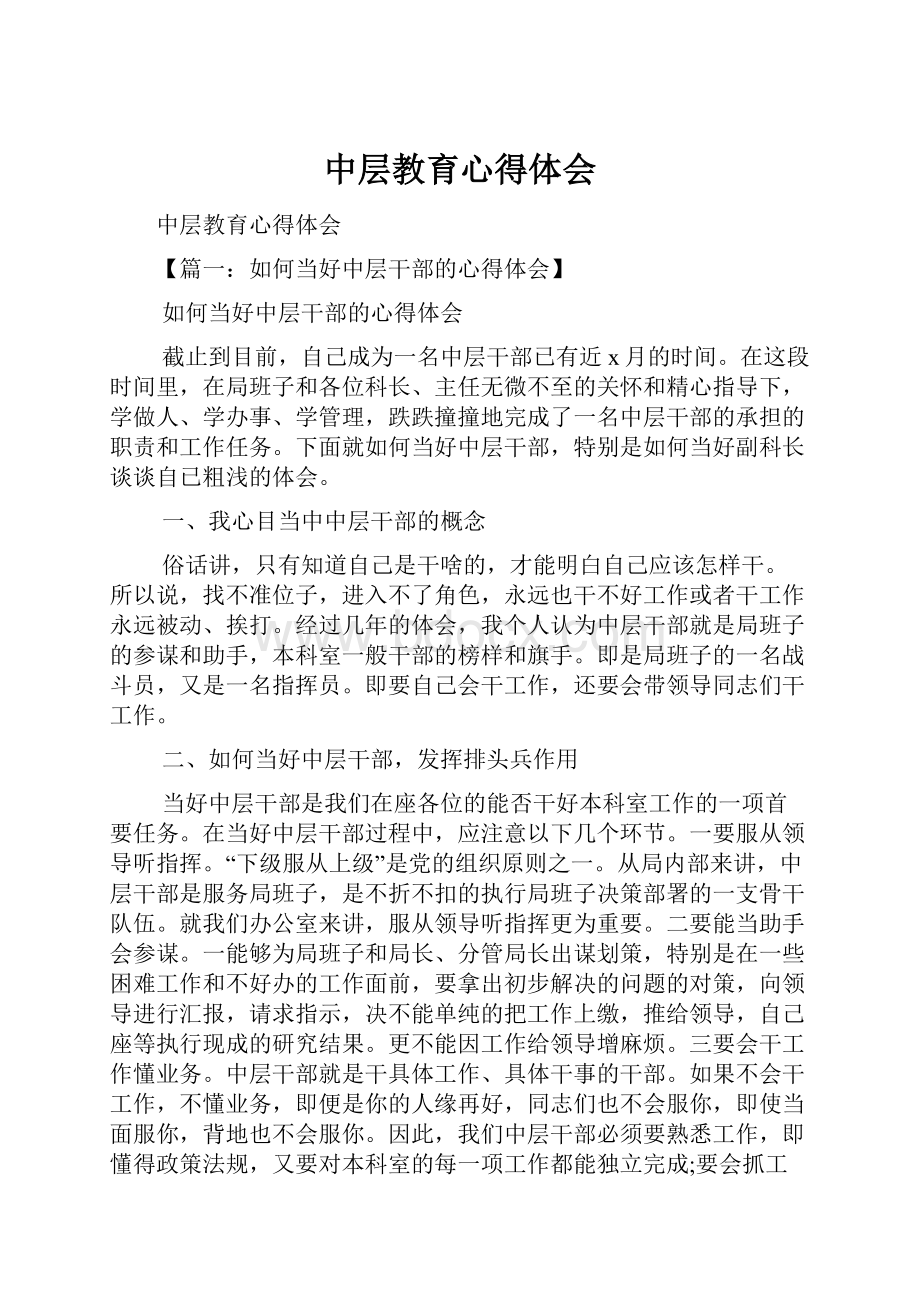 中层教育心得体会.docx_第1页