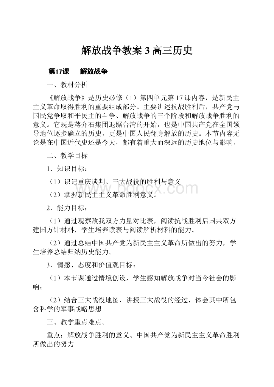 解放战争教案3高三历史.docx