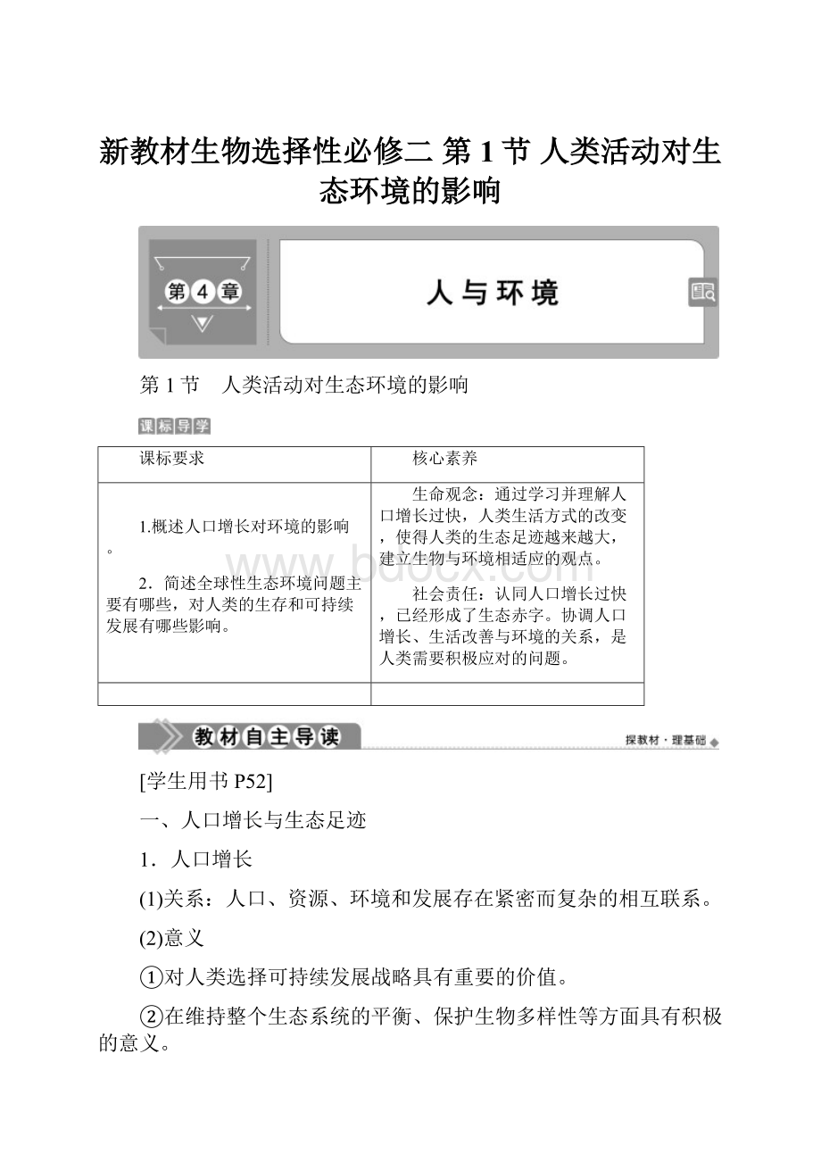 新教材生物选择性必修二 第1节 人类活动对生态环境的影响.docx