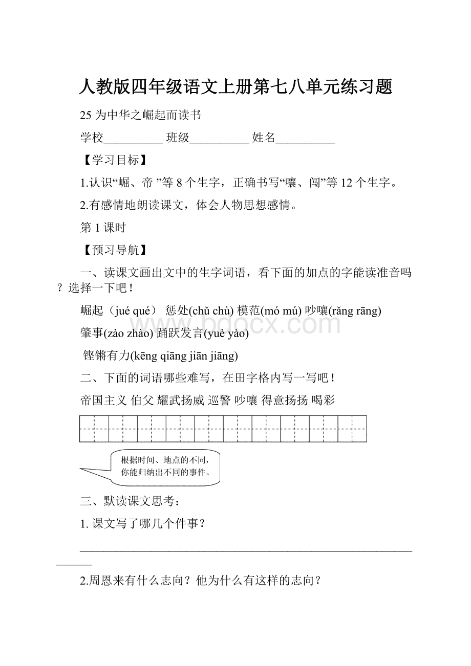 人教版四年级语文上册第七八单元练习题.docx