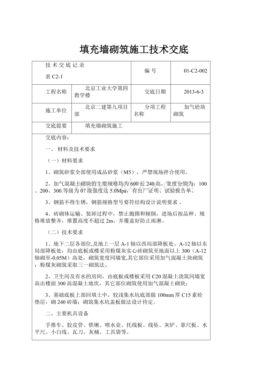 填充墙砌筑施工技术交底.docx_第1页