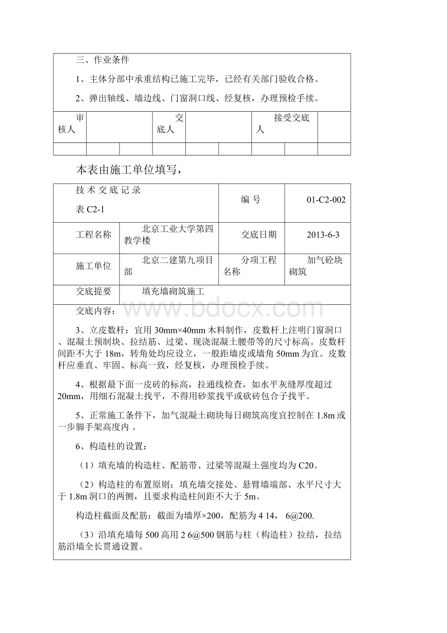 填充墙砌筑施工技术交底.docx_第2页