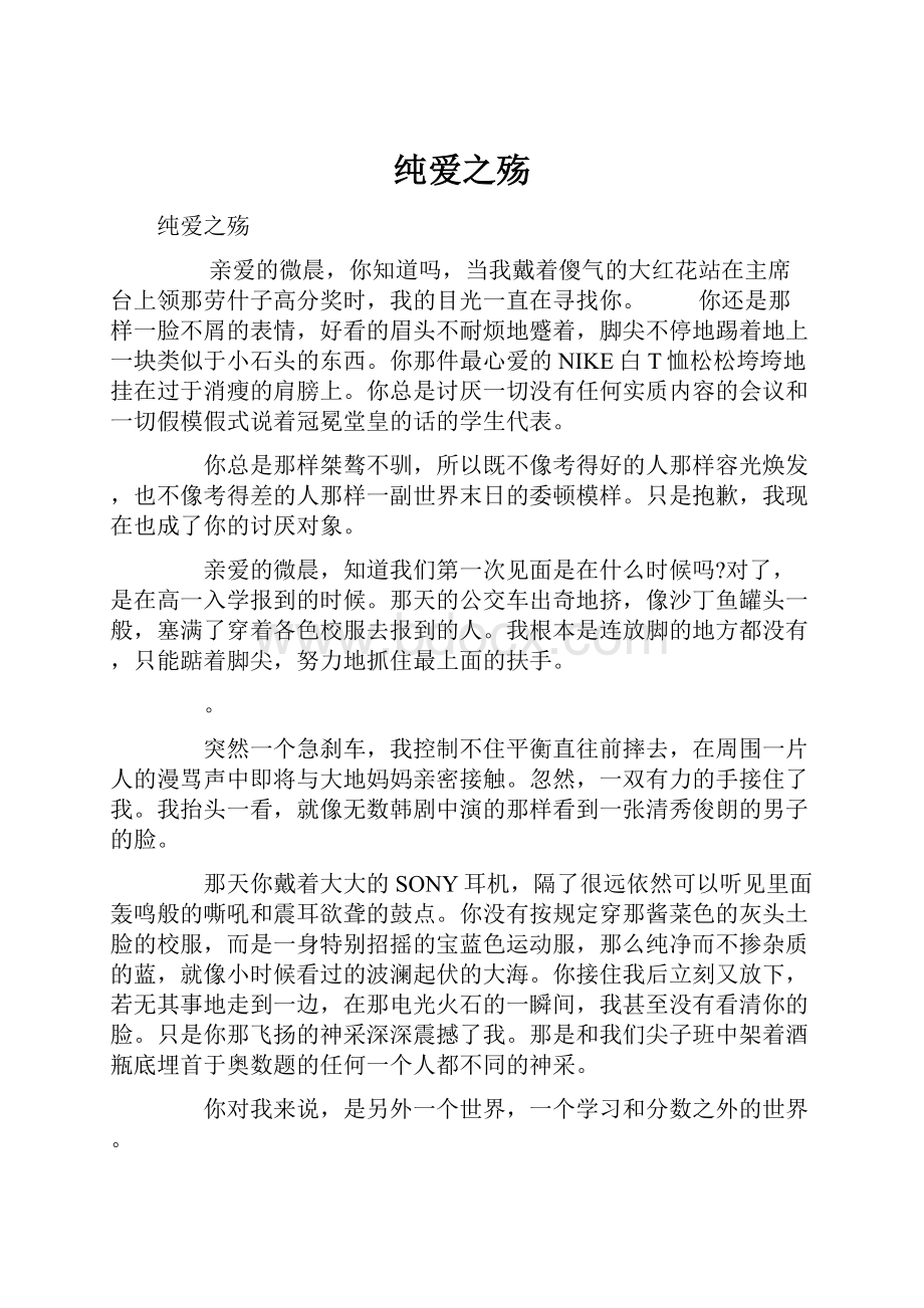 纯爱之殇.docx_第1页