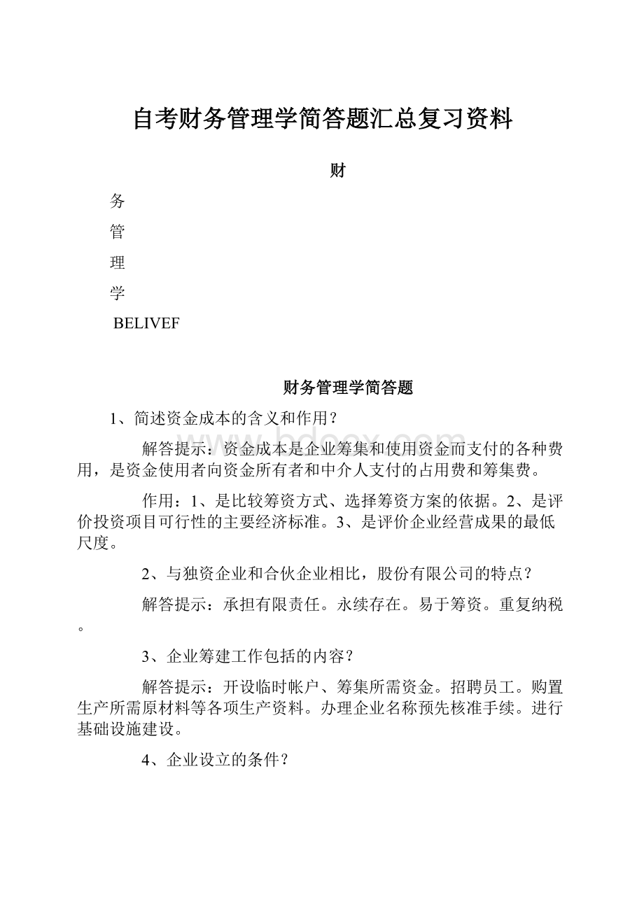 自考财务管理学简答题汇总复习资料.docx