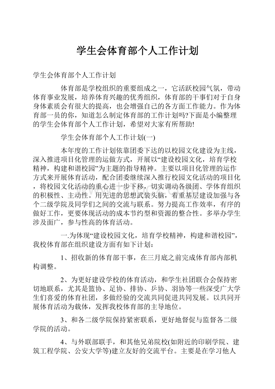 学生会体育部个人工作计划.docx_第1页