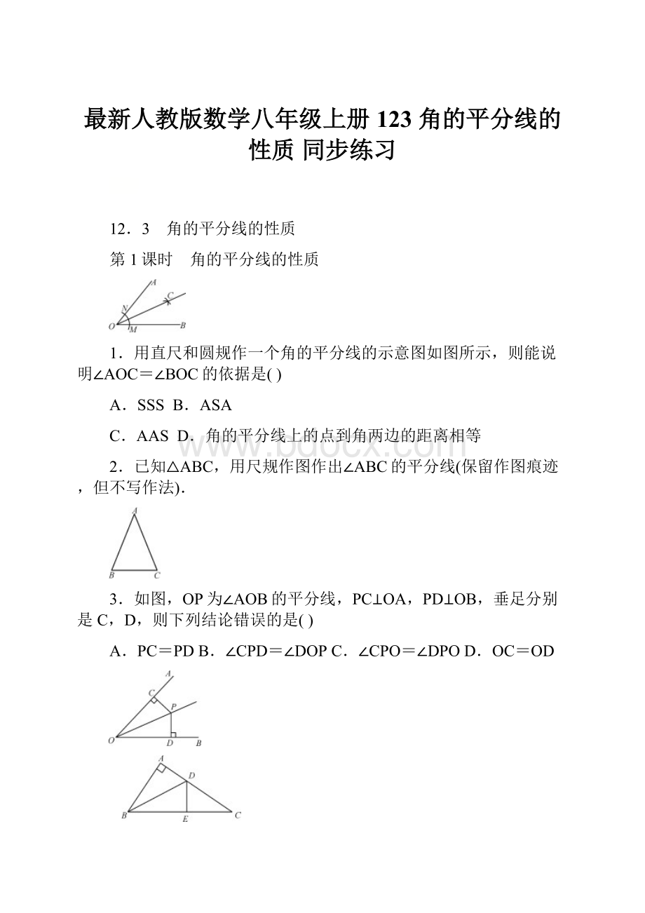 最新人教版数学八年级上册123 角的平分线的性质同步练习.docx