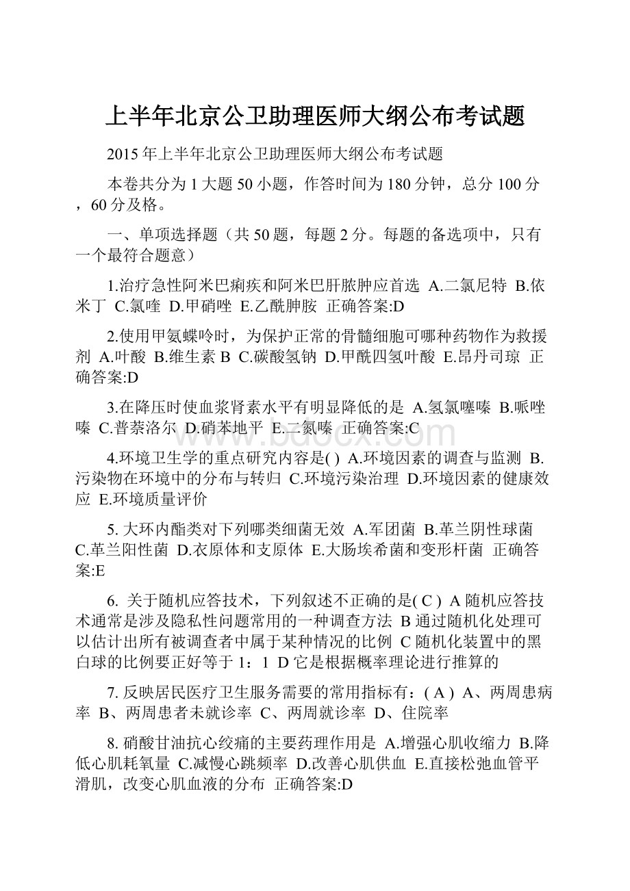 上半年北京公卫助理医师大纲公布考试题.docx