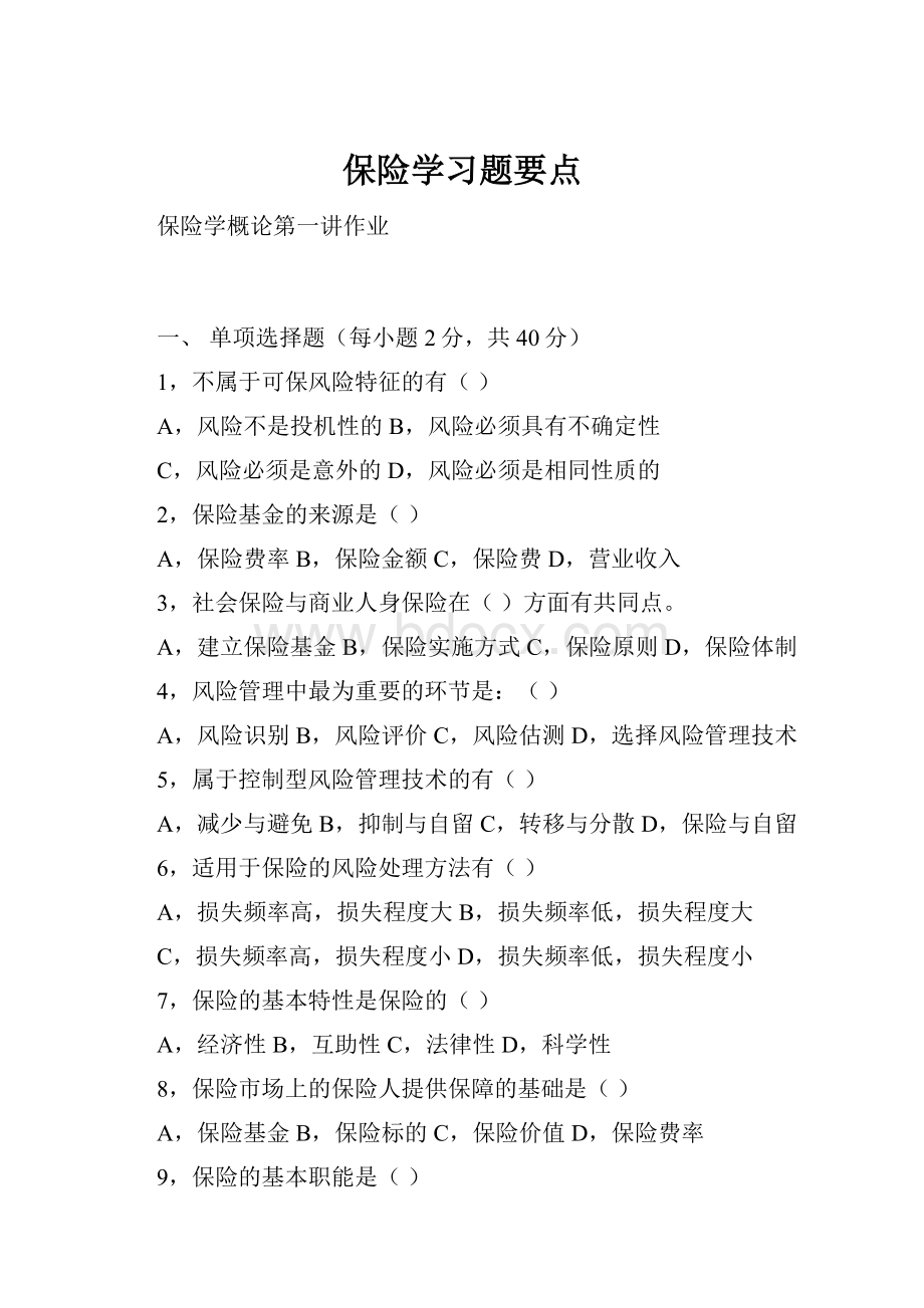 保险学习题要点.docx