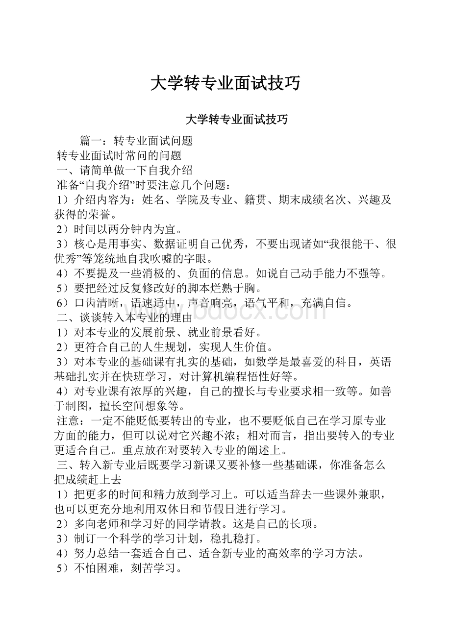 大学转专业面试技巧.docx