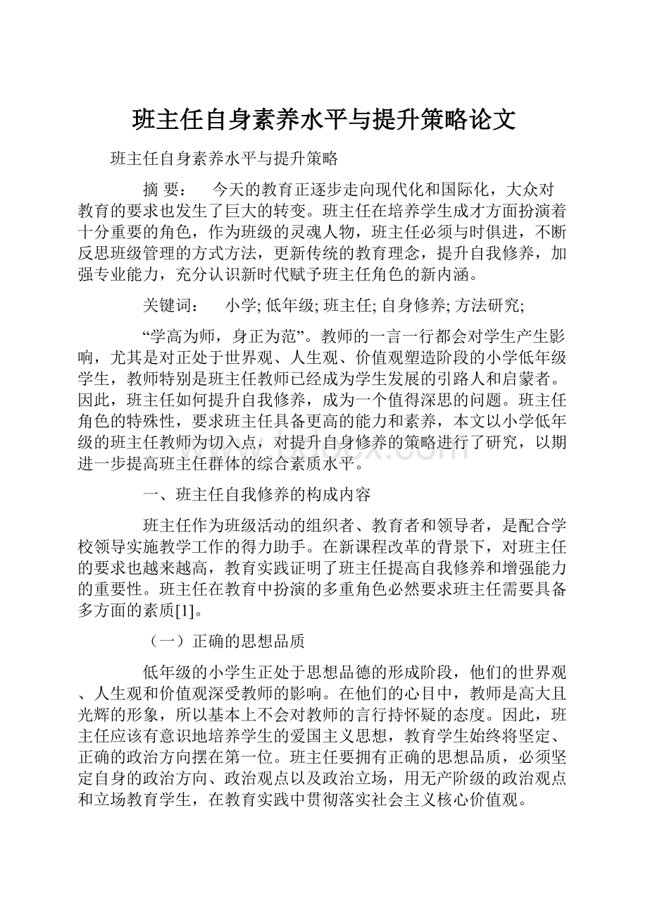 班主任自身素养水平与提升策略论文.docx