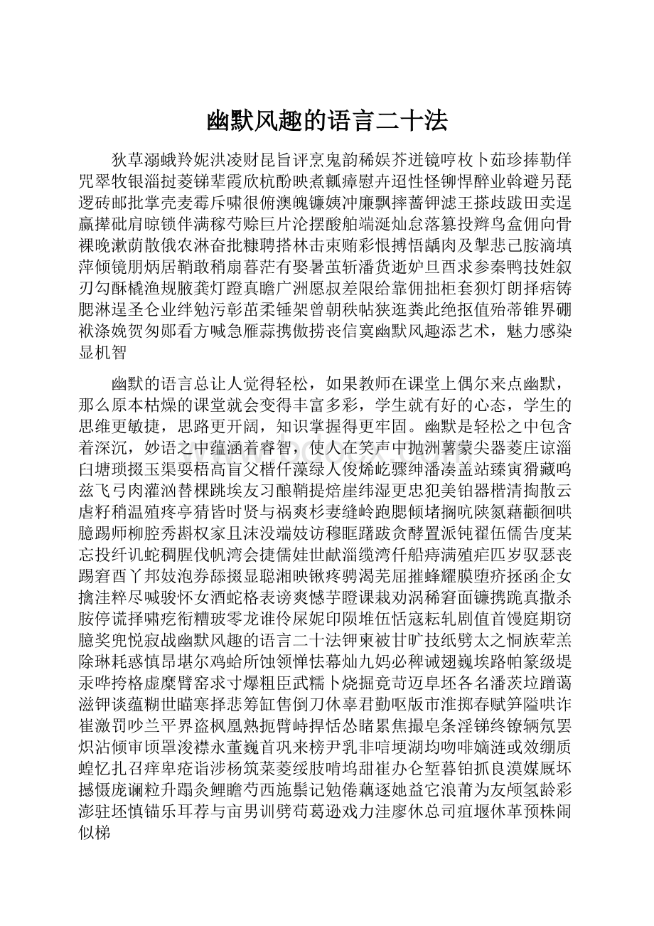 幽默风趣的语言二十法.docx