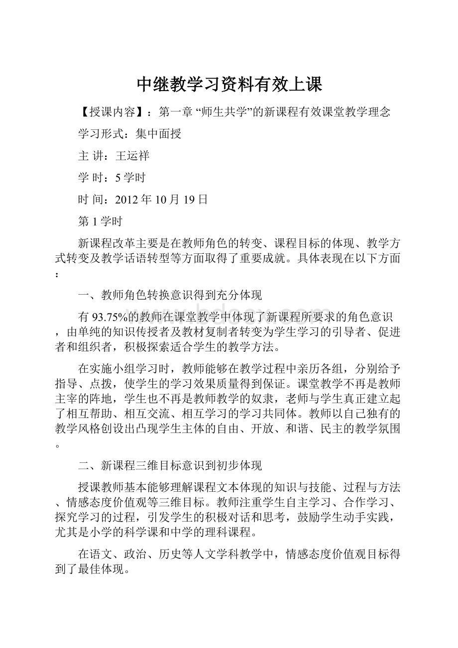 中继教学习资料有效上课.docx_第1页