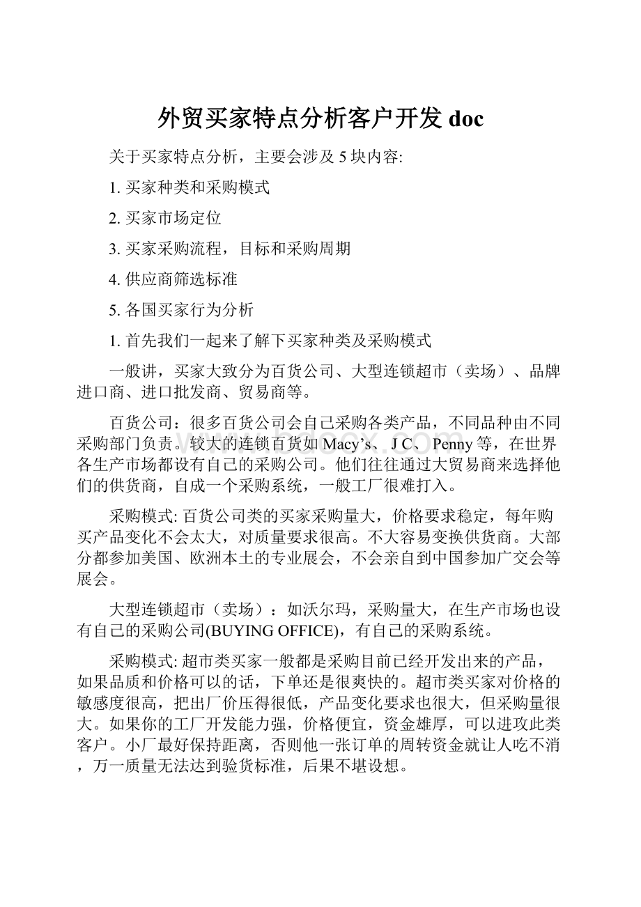 外贸买家特点分析客户开发doc.docx