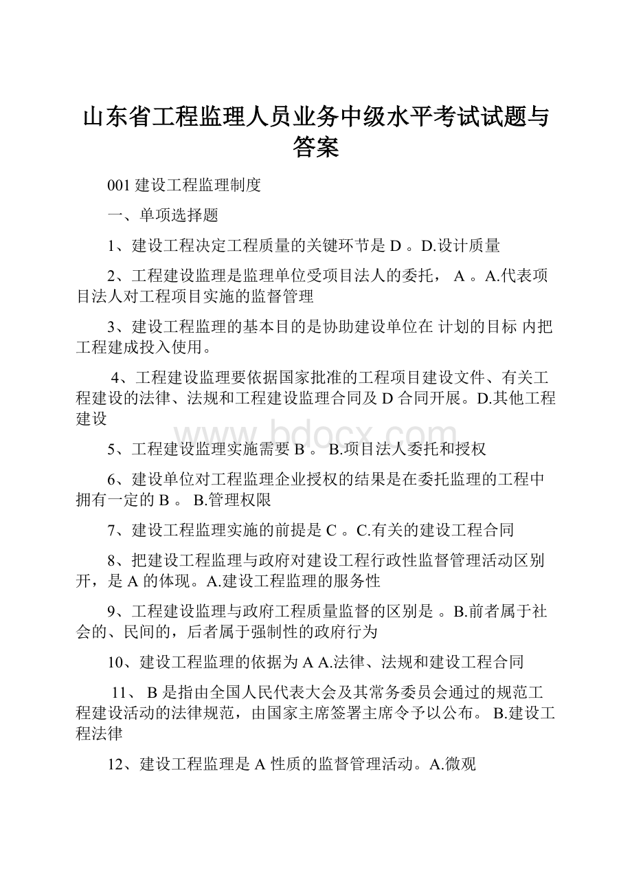 山东省工程监理人员业务中级水平考试试题与答案.docx_第1页