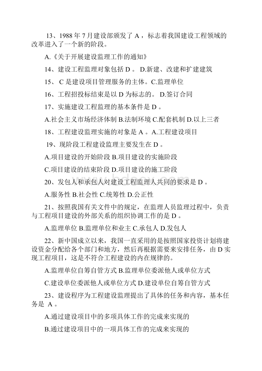 山东省工程监理人员业务中级水平考试试题与答案.docx_第2页