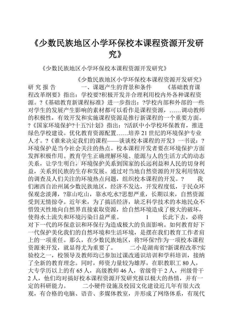 《少数民族地区小学环保校本课程资源开发研究》.docx