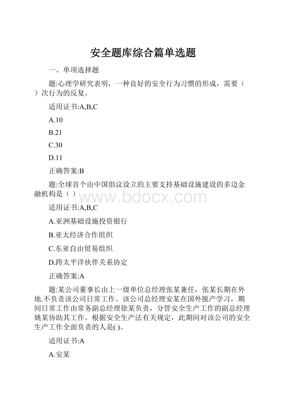 安全题库综合篇单选题.docx_第1页