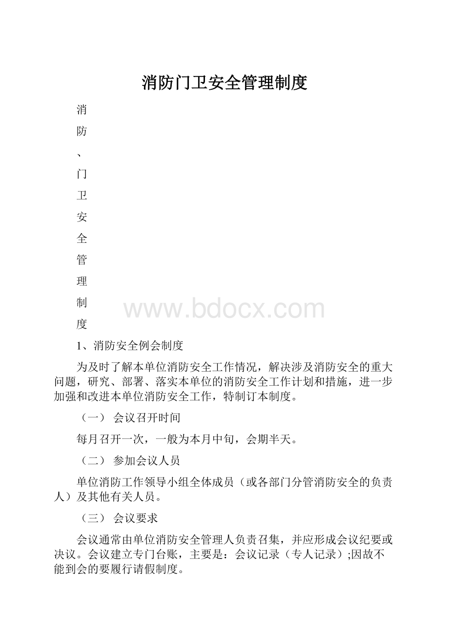 消防门卫安全管理制度.docx_第1页