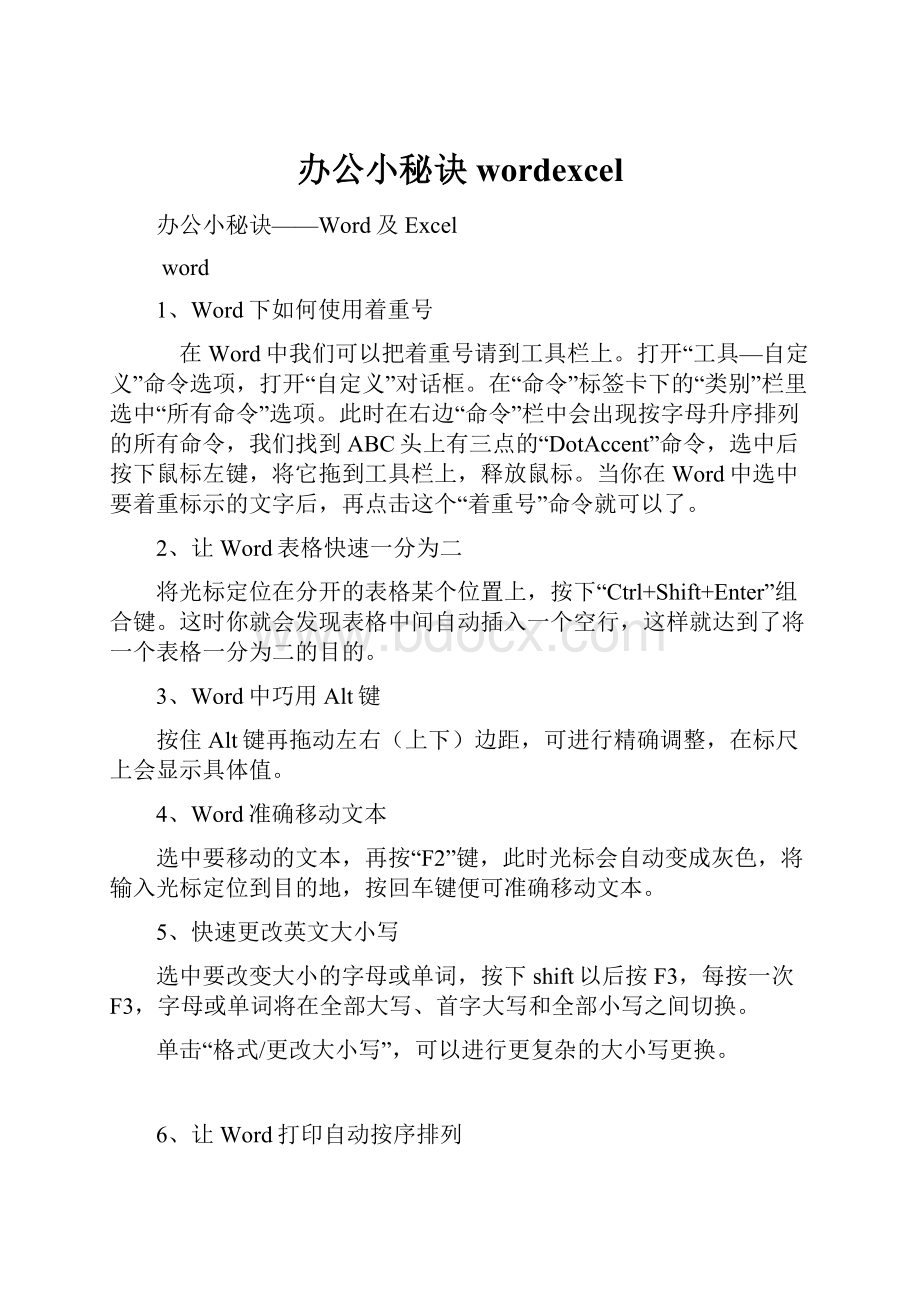 办公小秘诀wordexcel.docx