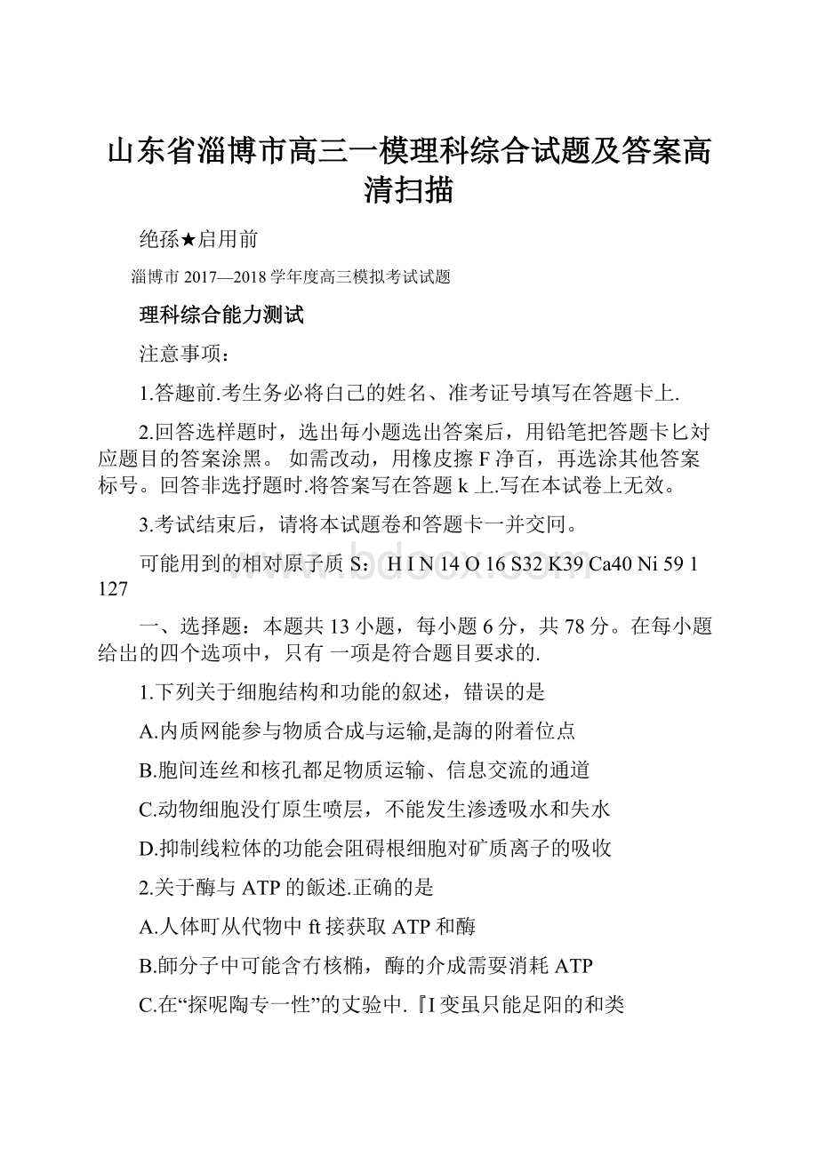 山东省淄博市高三一模理科综合试题及答案高清扫描.docx_第1页