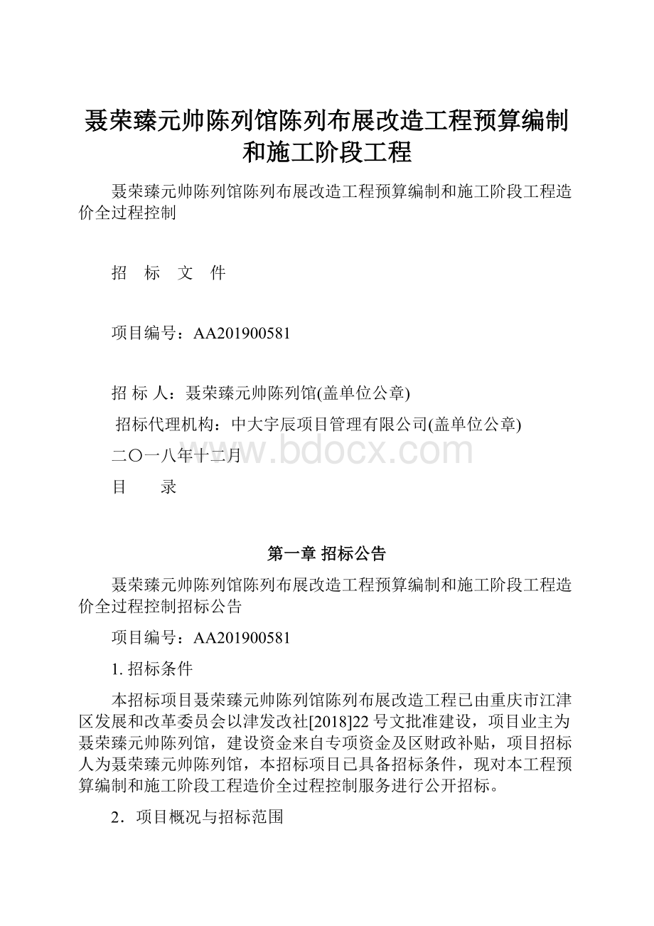 聂荣臻元帅陈列馆陈列布展改造工程预算编制和施工阶段工程.docx