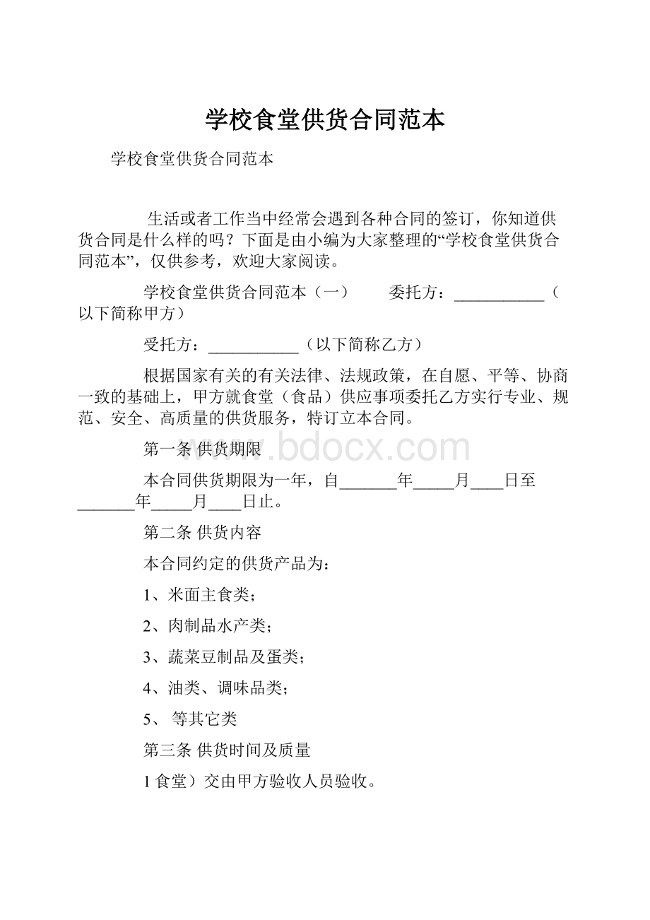 学校食堂供货合同范本.docx