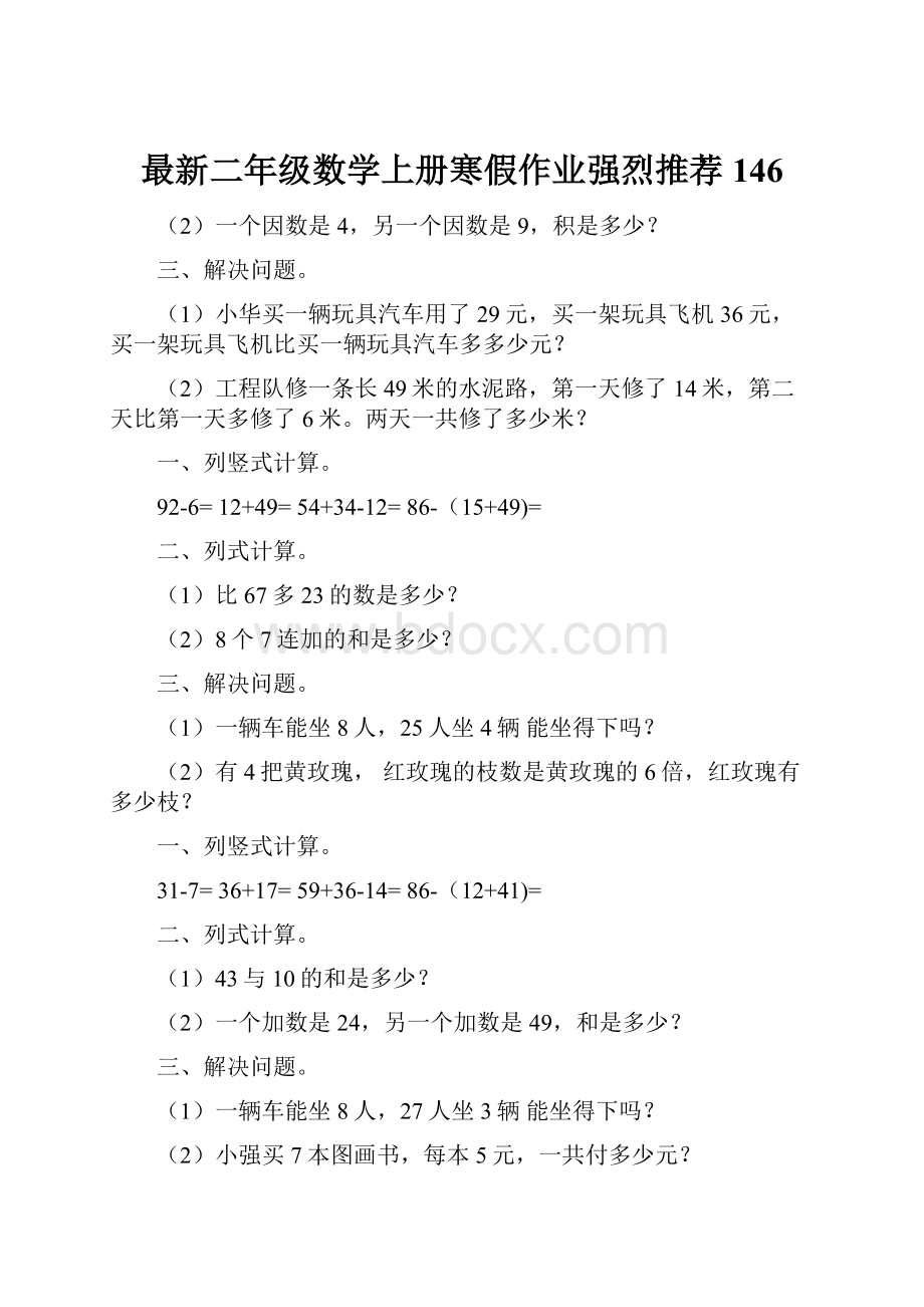 最新二年级数学上册寒假作业强烈推荐 146.docx_第1页