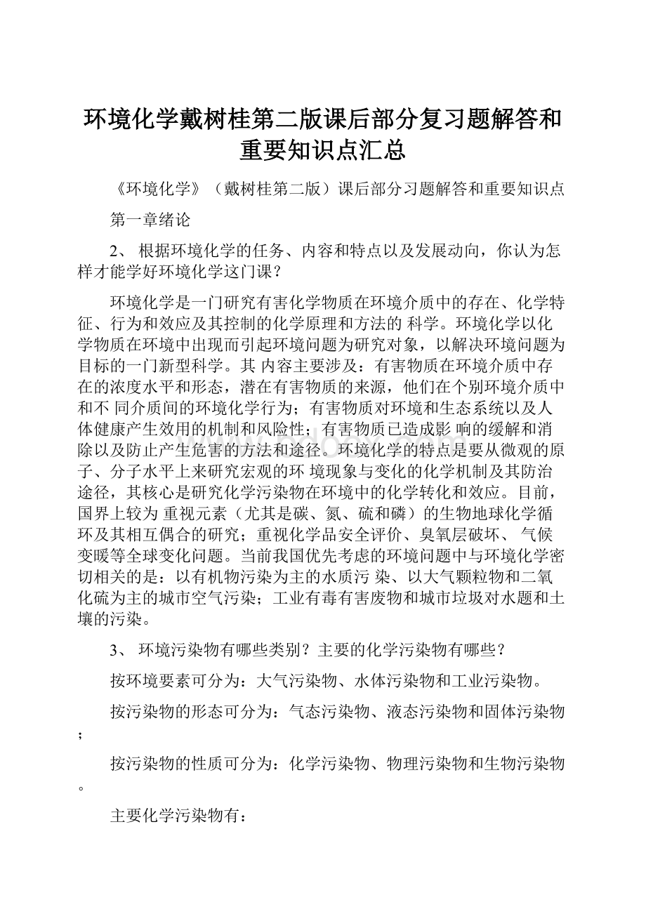 环境化学戴树桂第二版课后部分复习题解答和重要知识点汇总.docx_第1页