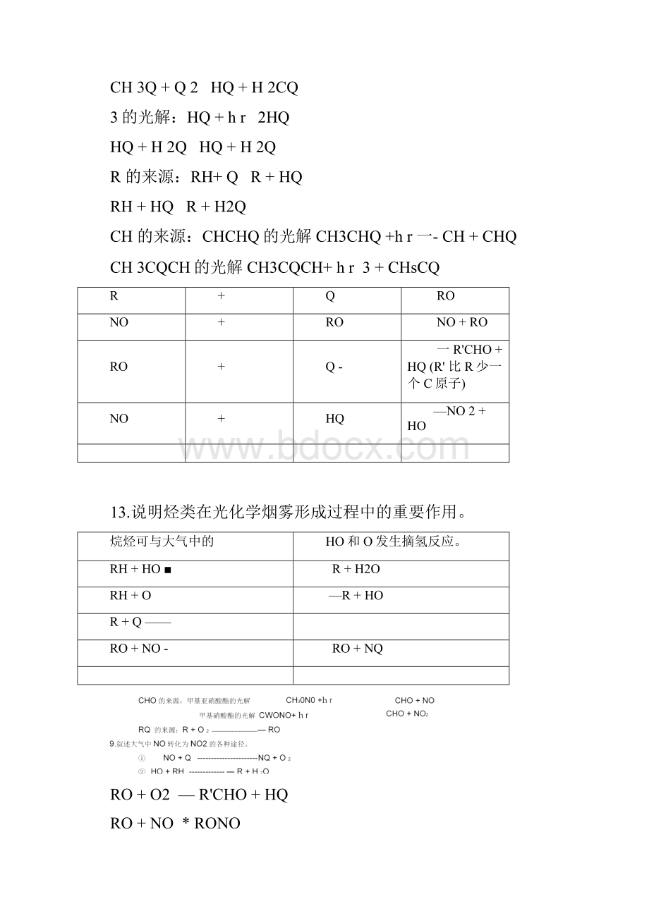 环境化学戴树桂第二版课后部分复习题解答和重要知识点汇总.docx_第3页