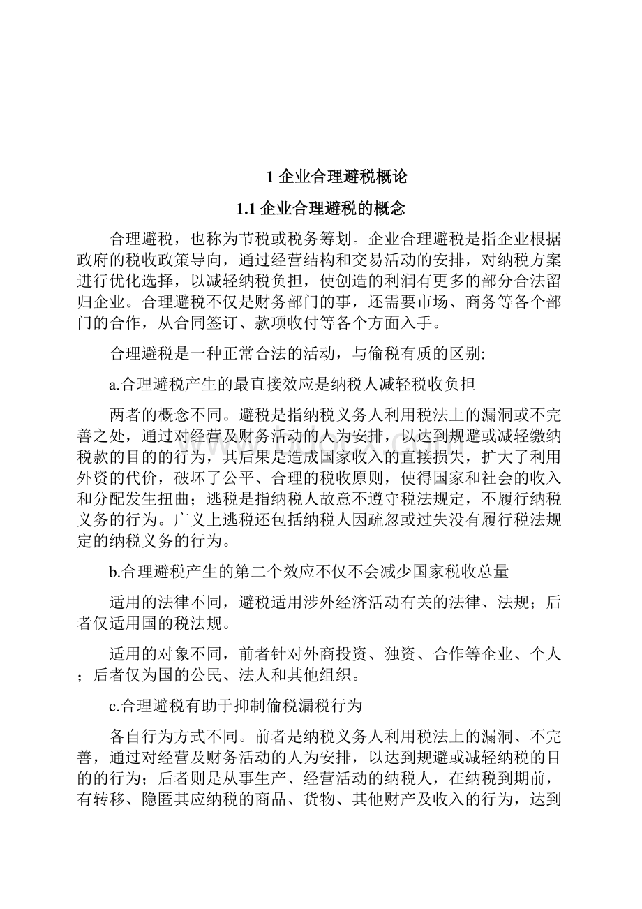 关于企业合理避税问题的分析研究毕业论文.docx_第3页