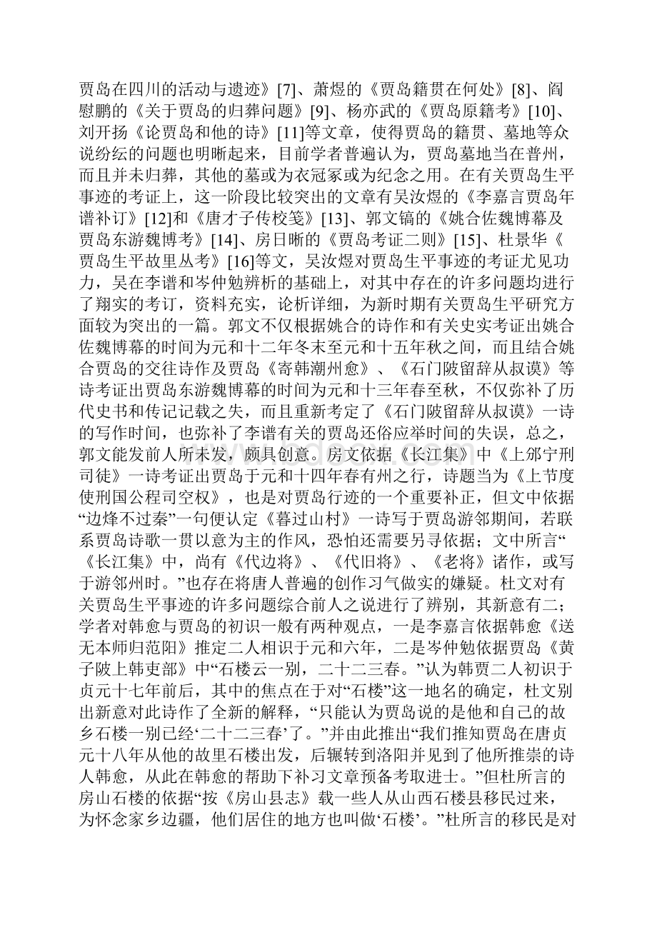 张震英20年贾岛研究述评.docx_第2页