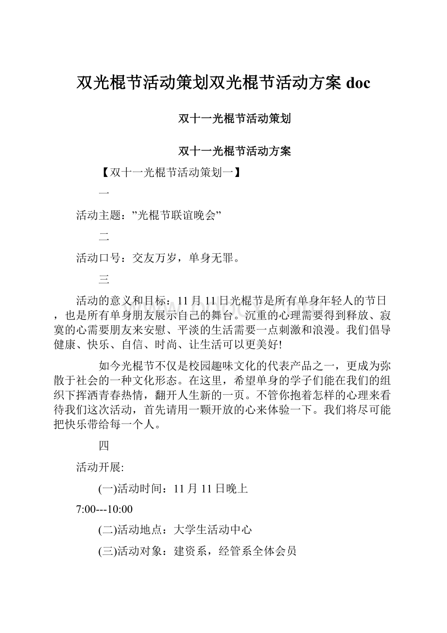 双光棍节活动策划双光棍节活动方案doc.docx