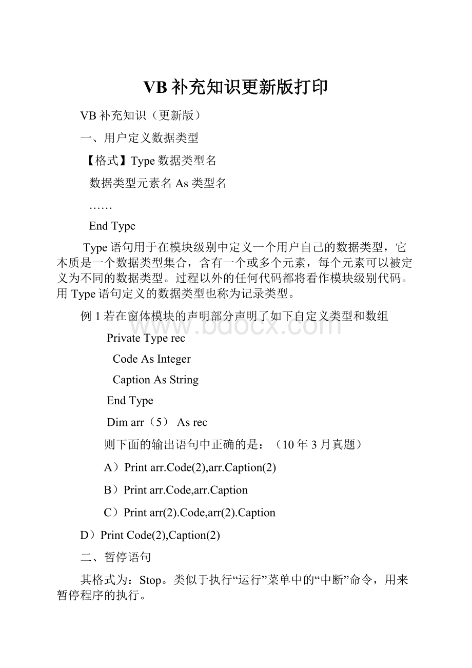 VB补充知识更新版打印.docx