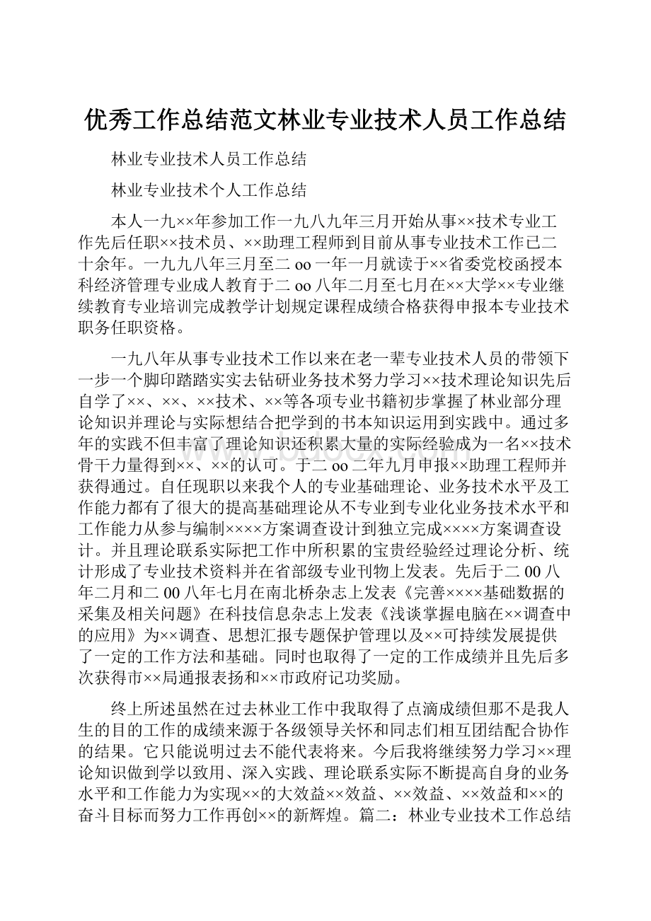 优秀工作总结范文林业专业技术人员工作总结.docx_第1页