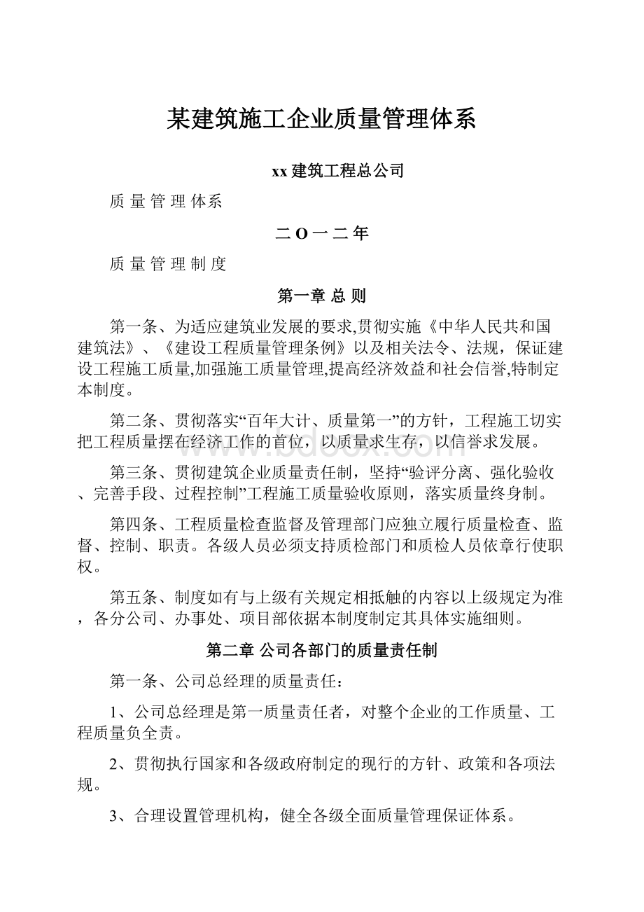 某建筑施工企业质量管理体系.docx