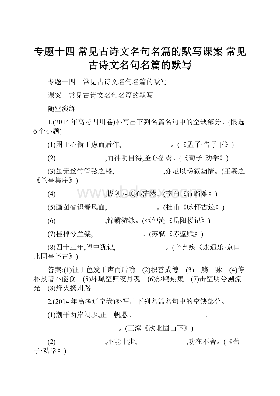 专题十四 常见古诗文名句名篇的默写课案 常见古诗文名句名篇的默写.docx_第1页