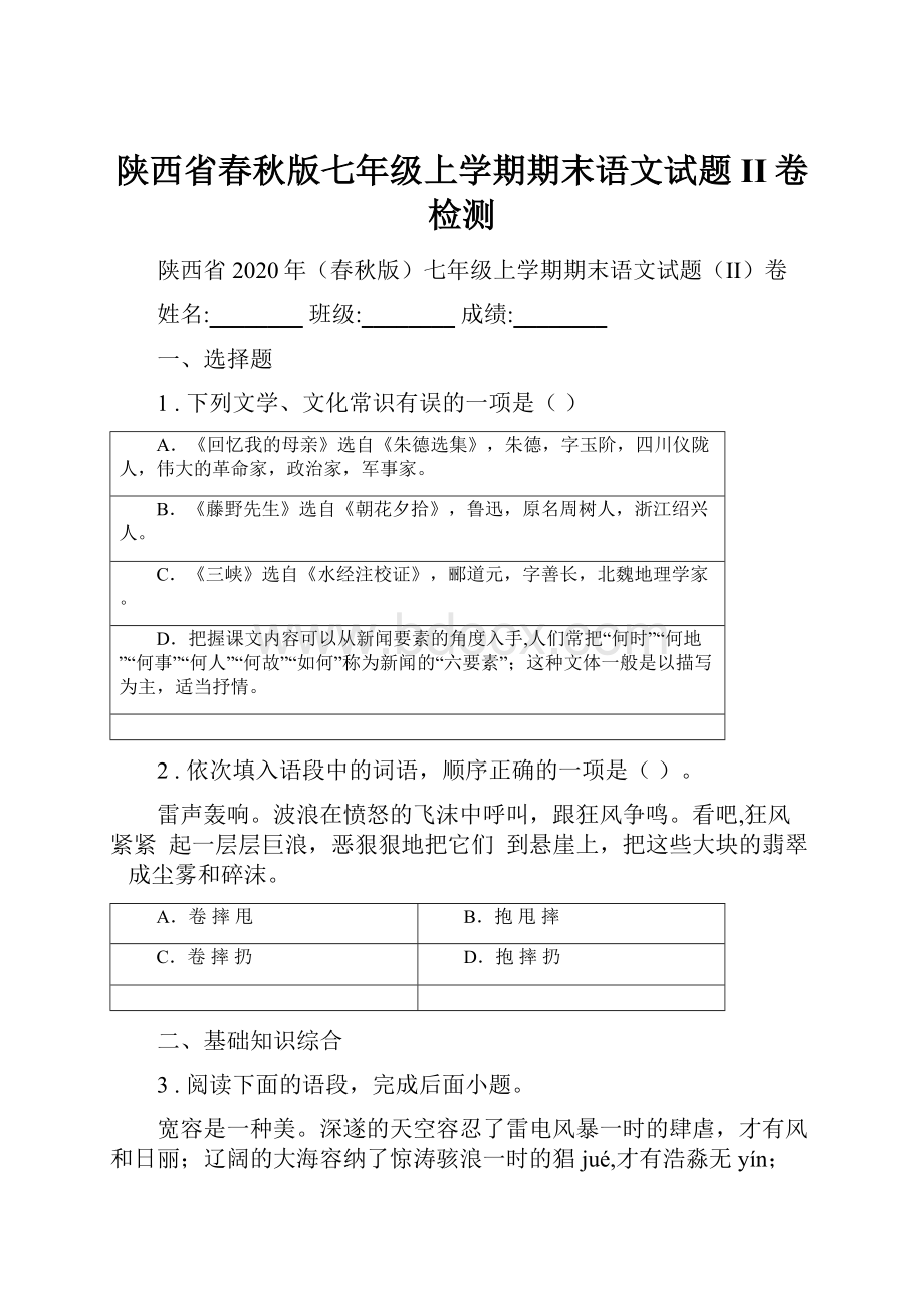 陕西省春秋版七年级上学期期末语文试题II卷检测.docx