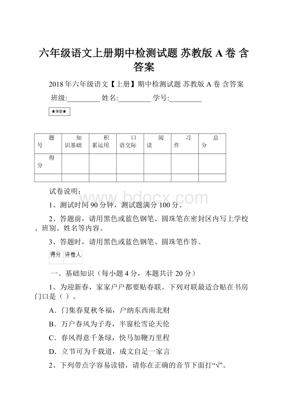 六年级语文上册期中检测试题 苏教版A卷 含答案.docx