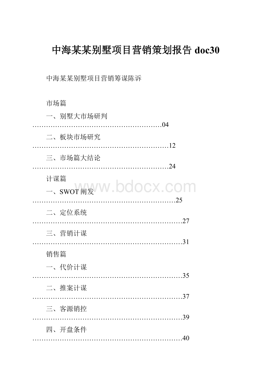 中海某某别墅项目营销策划报告doc30.docx_第1页