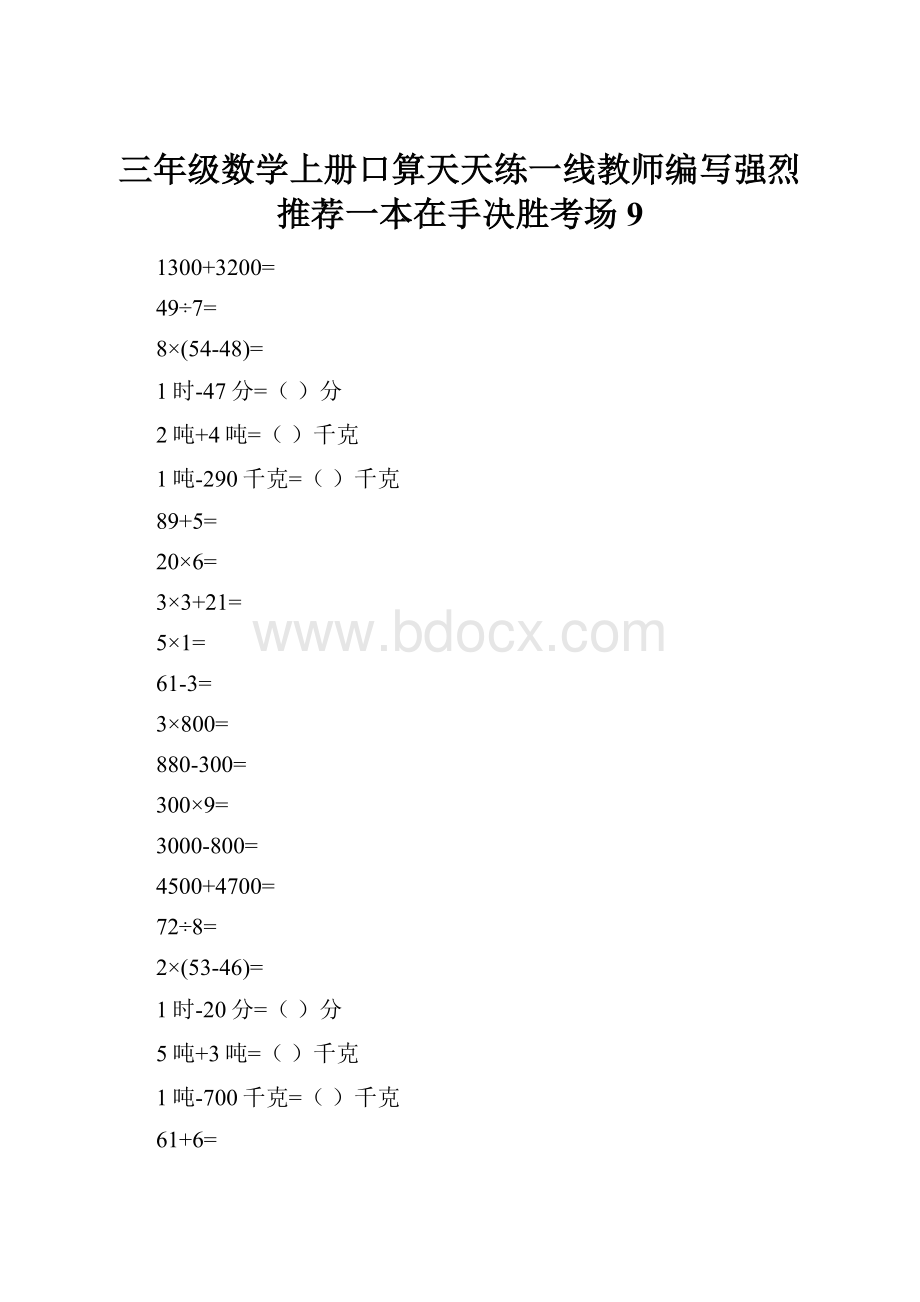 三年级数学上册口算天天练一线教师编写强烈推荐一本在手决胜考场9.docx